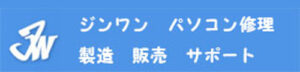 ジンワン　パソコン修理豊橋